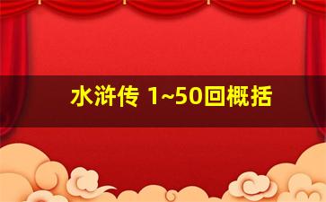 水浒传 1~50回概括